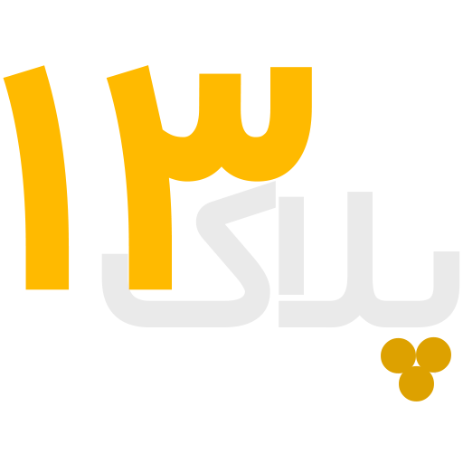 گروه تجاری پلاک 13